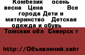 Комбезик RQ осень-весна › Цена ­ 3 800 - Все города Дети и материнство » Детская одежда и обувь   . Томская обл.,Северск г.